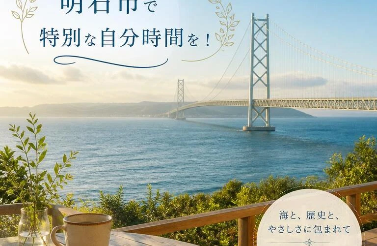 明石市で特別な自分時間を！