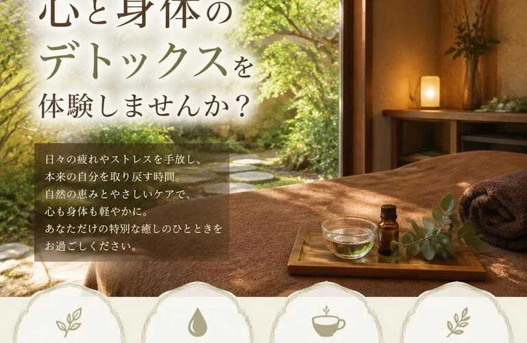 明石市の隠れ家で、心と身体のデトックスを体験しませんか？