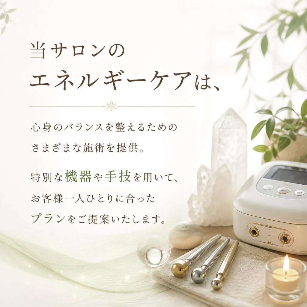 エネルギーケアの施術内容