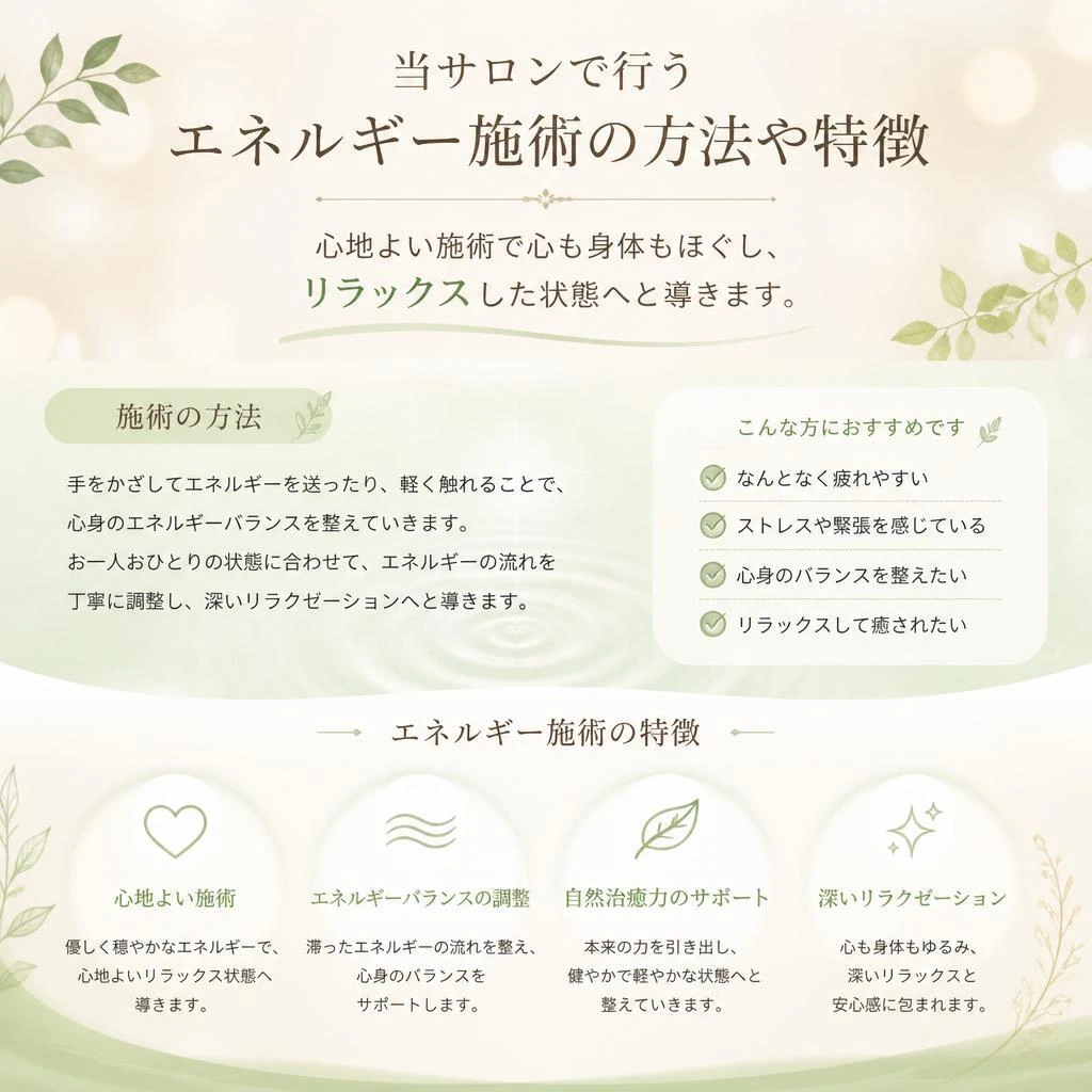 エネルギー施術とは？