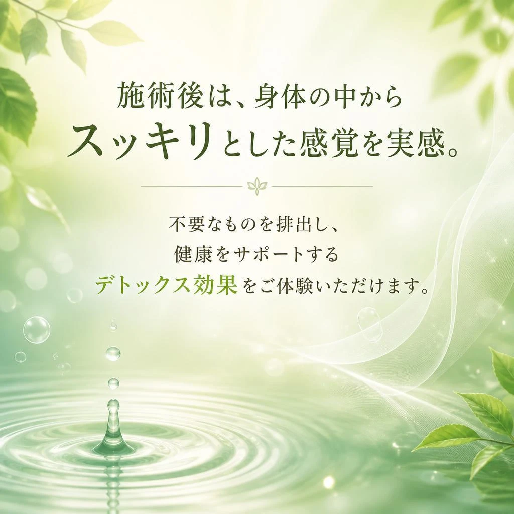 デトックス効果の実感
