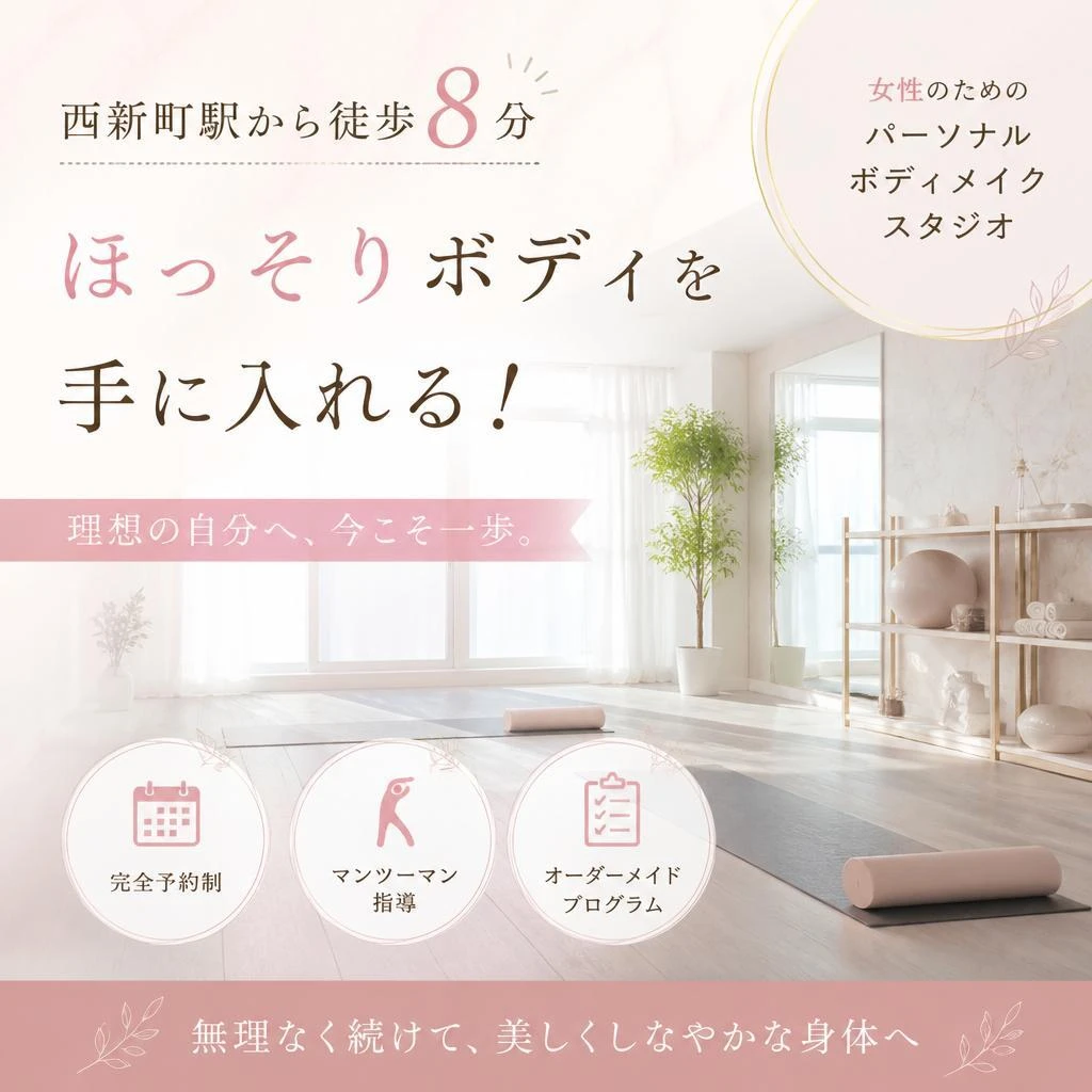 西新町駅から徒歩8分、ほっそりボディを手に入れる！