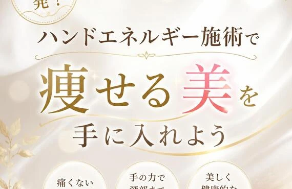 明石市発！ハンドエネルギー施術で痩せる美を手に入れよう