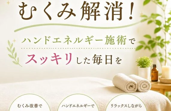 西新町でむくみ解消！ハンドエネルギー施術でスッキリした毎日を