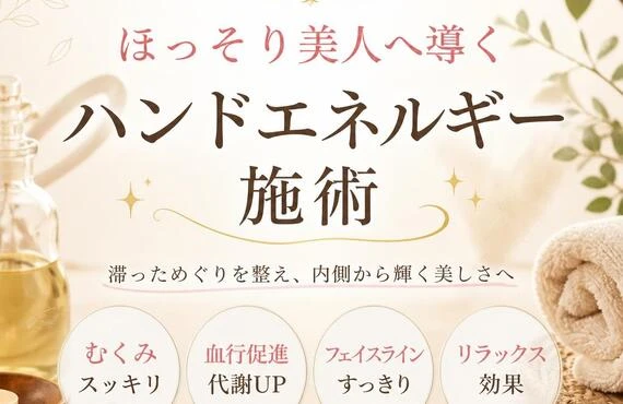 むくみ改善！ほっそり美人へ導くハンドエネルギー施術
