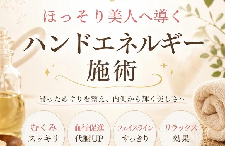 むくみ改善！ほっそり美人へ導くハンドエネルギー施術