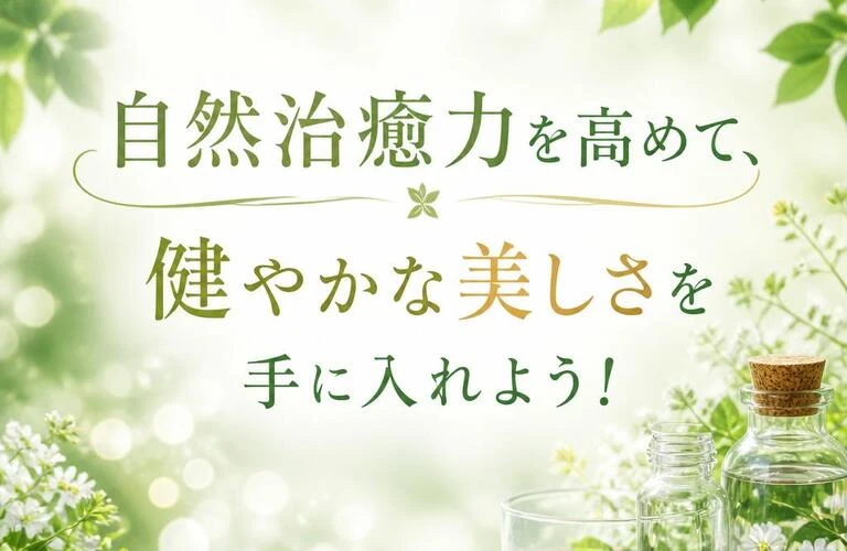 自然治癒力を高めて、健やかな美しさを手に入れよう！