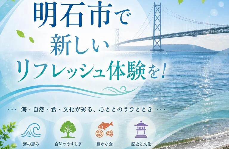 明石市で新しいリフレッシュ体験を！