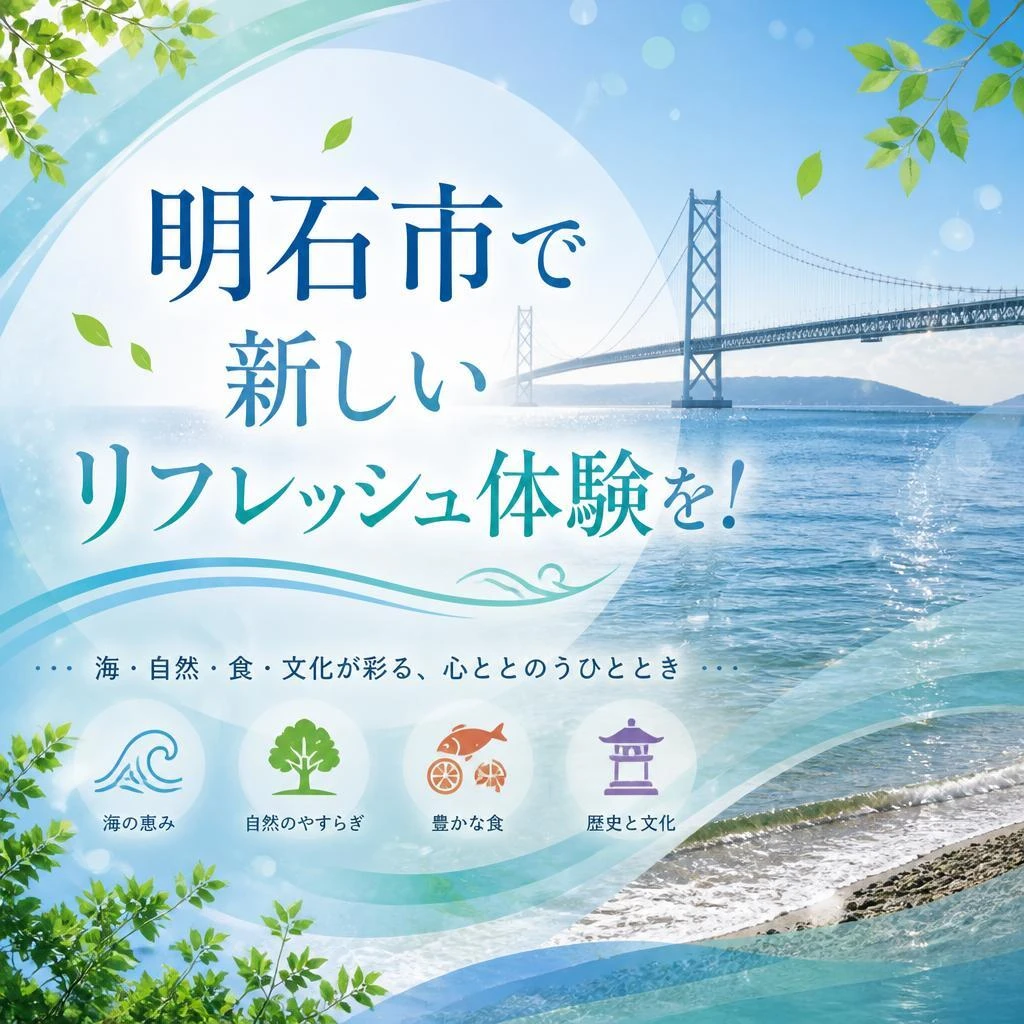明石市で新しいリフレッシュ体験を！