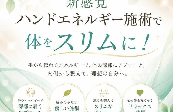 明石市の新感覚ハンドエネルギー施術で体をスリムに！
