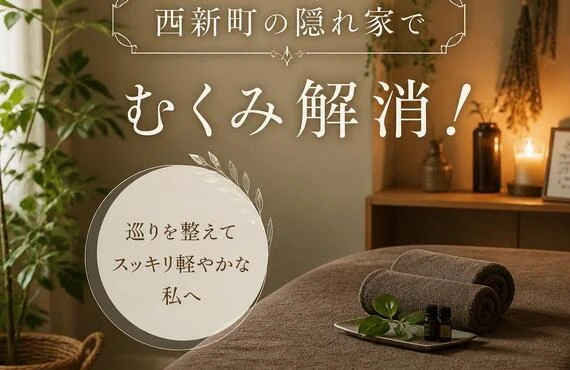 西新町の隠れ家でむくみ解消！
