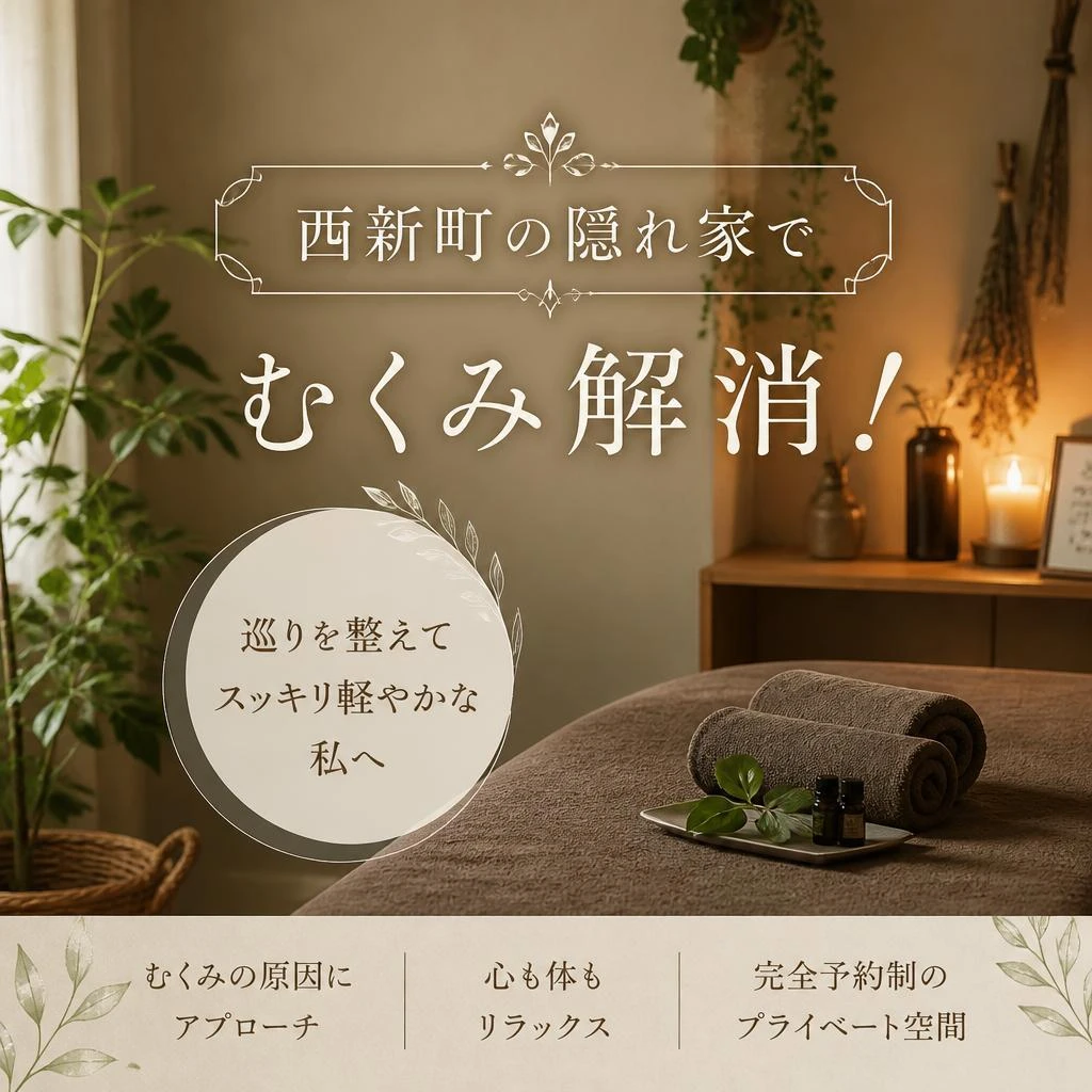西新町の隠れ家でむくみ解消！