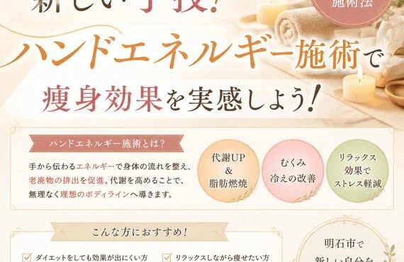 明石市で体験する新しい手技！ハンドエネルギー施術で痩身効果を実感しよう！
