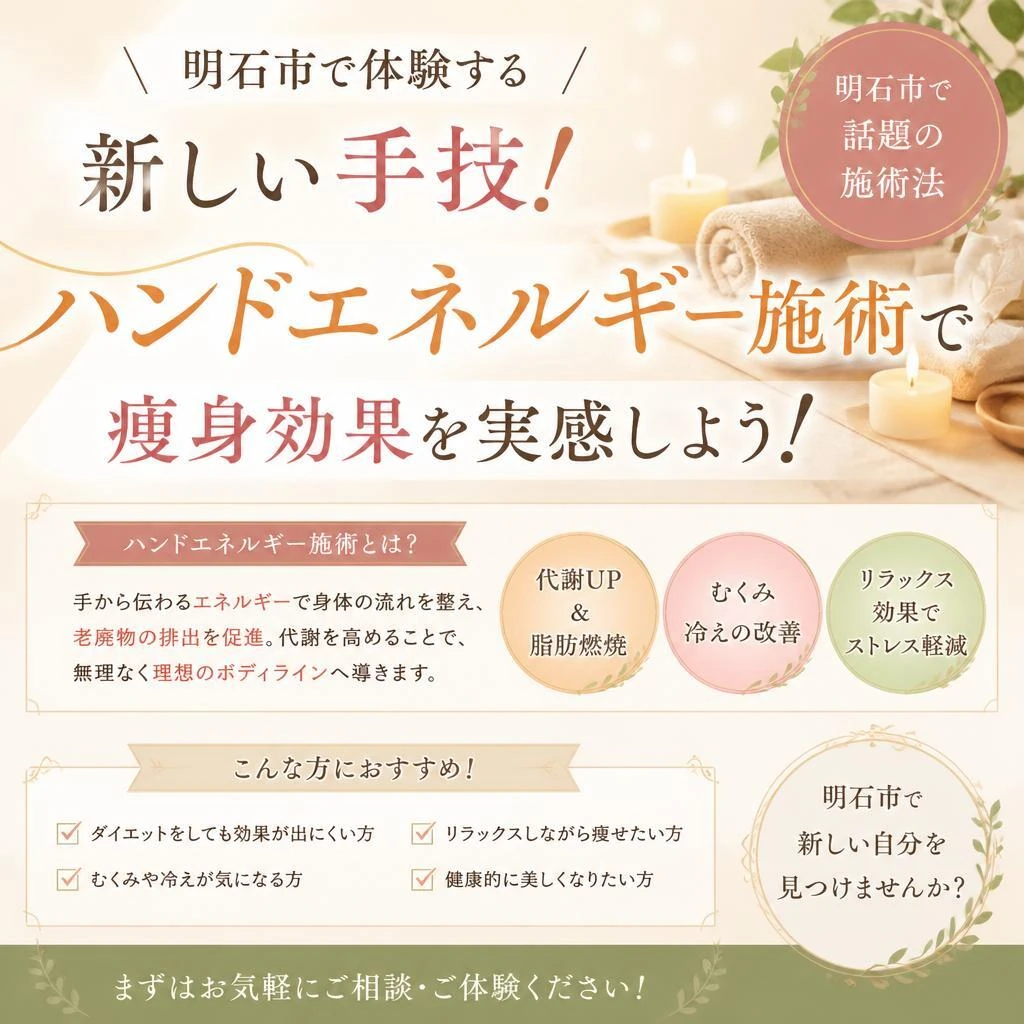 明石市で体験する新しい手技！ハンドエネルギー施術で痩身効果を実感しよう！