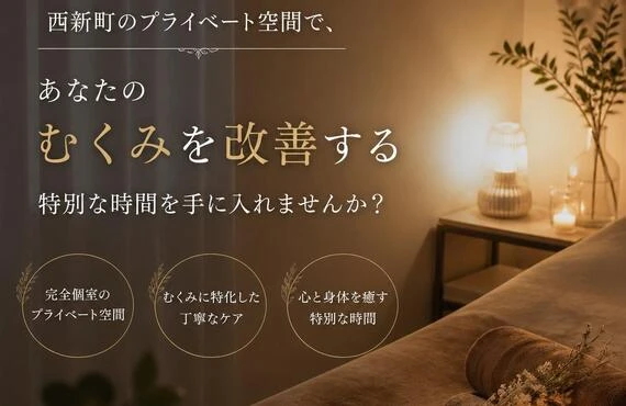西新町のプライベート空間で、あなたのむくみを改善する特別な時間を手に入れませんか？