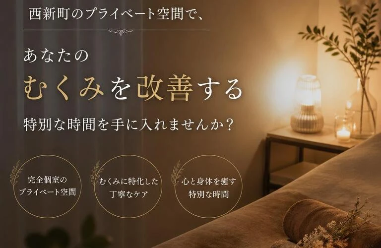 西新町のプライベート空間で、あなたのむくみを改善する特別な時間を手に入れませんか？