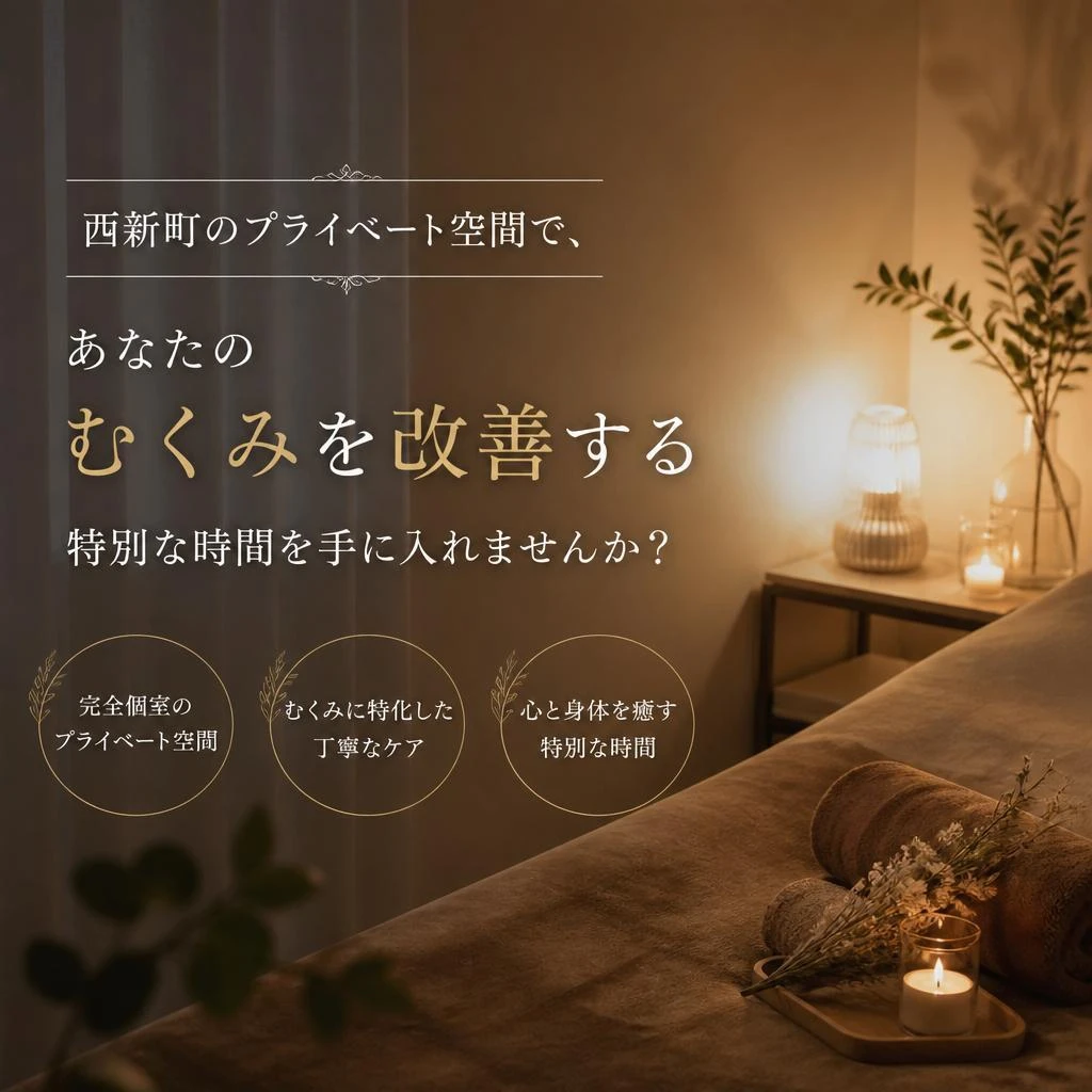 西新町のプライベート空間で、あなたのむくみを改善する特別な時間を手に入れませんか？