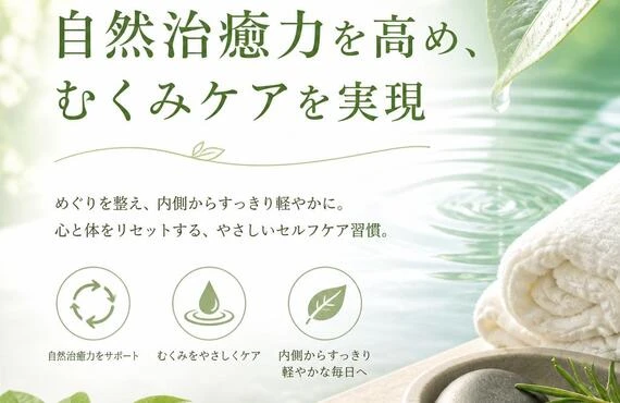 自然治癒力を高め、むくみケアを実現